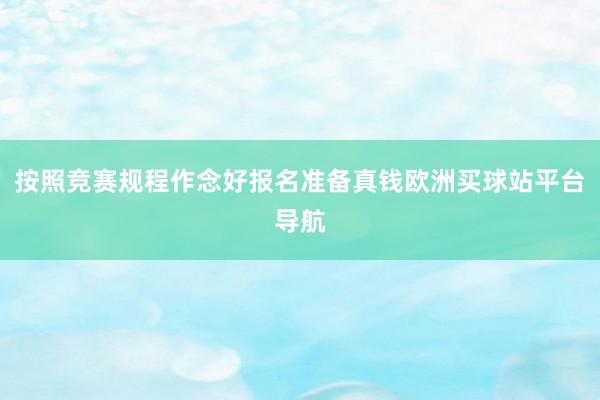 按照競賽規程作念好報名準備真錢歐洲買球站平臺導航