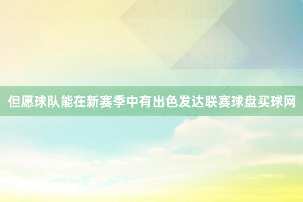 但愿球隊能在新賽季中有出色發達聯賽球盤買球網