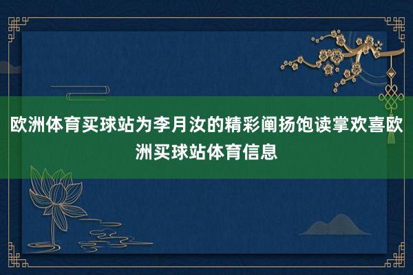 歐洲體育買球站為李月汝的精彩闡揚(yáng)飽讀掌歡喜歐洲買球站體育信息