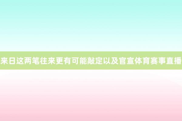 來日這兩筆往來更有可能敲定以及官宣體育賽事直播