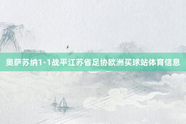 奧薩蘇納1-1戰(zhàn)平江蘇省足協(xié)歐洲買球站體育信息