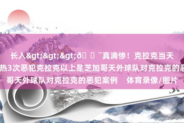 長入>>>??真滴慘！克拉克當天再次被撞飛 天外4戰狂熱3次惡犯克拉克以上是芝加哥天外球隊對克拉克的惡犯案例    體育錄像/圖片