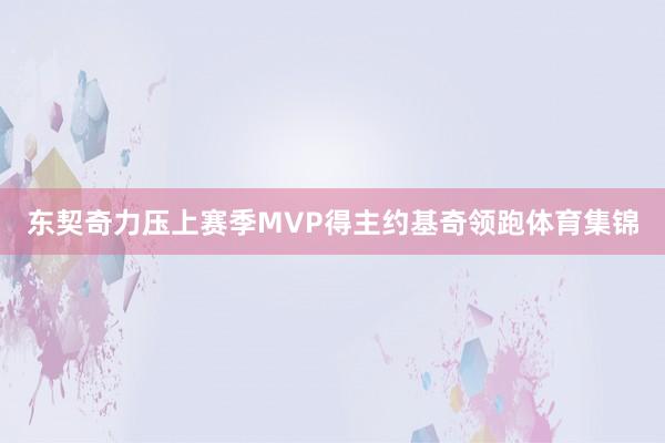 東契奇力壓上賽季MVP得主約基奇領跑體育集錦