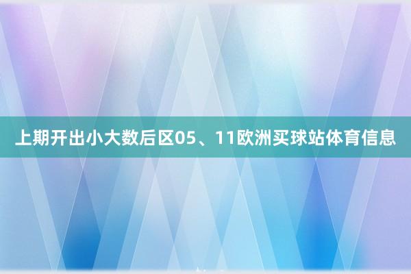 上期開出小大數后區05、11歐洲買球站體育信息