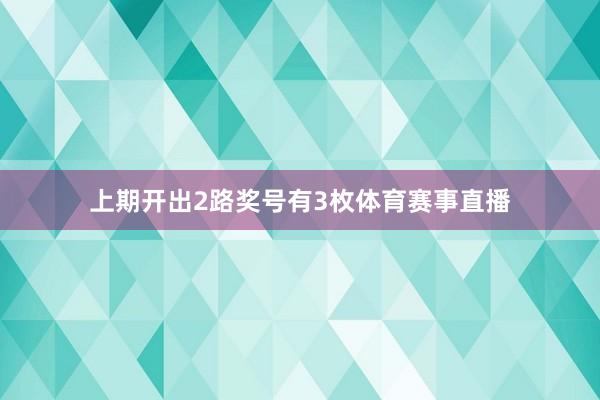 上期開出2路獎號有3枚體育賽事直播