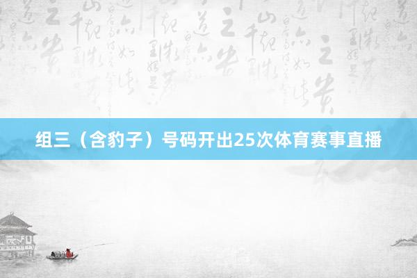 組三（含豹子）號碼開出25次體育賽事直播