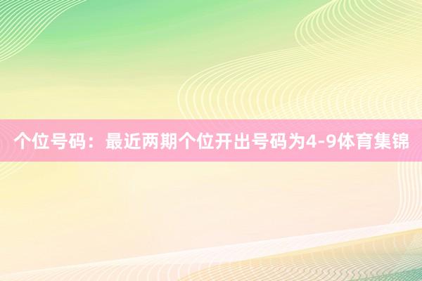 個位號碼：最近兩期個位開出號碼為4-9體育集錦