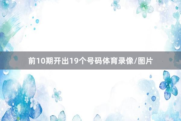 前10期開出19個號碼體育錄像/圖片