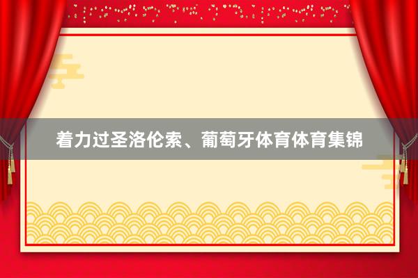 著力過(guò)圣洛倫索、葡萄牙體育體育集錦