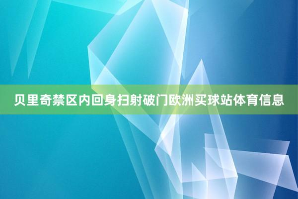 貝里奇禁區(qū)內(nèi)回身掃射破門歐洲買球站體育信息