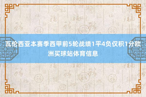 瓦倫西亞本賽季西甲前5輪戰績1平4負僅積1分歐洲買球站體育信息