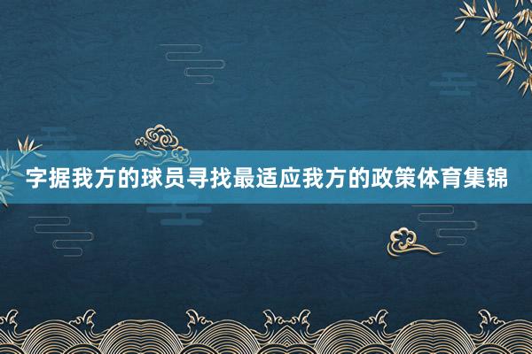 字據我方的球員尋找最適應我方的政策體育集錦