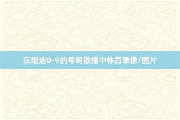 在組選0-9的號碼散播中體育錄像/圖片