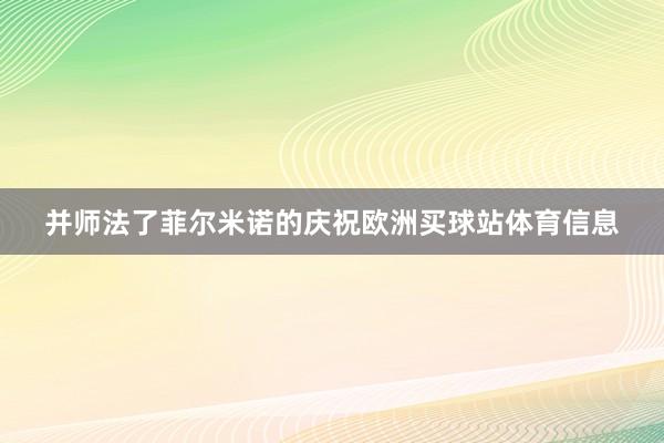 并師法了菲爾米諾的慶祝歐洲買球站體育信息