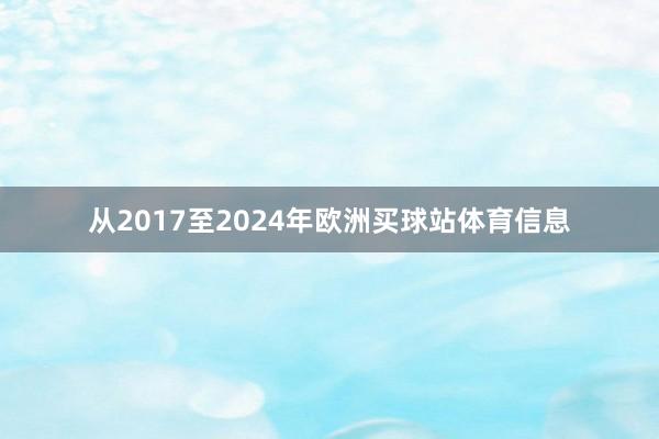 從2017至2024年歐洲買球站體育信息