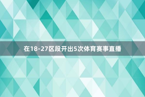 在18-27區(qū)段開出5次體育賽事直播