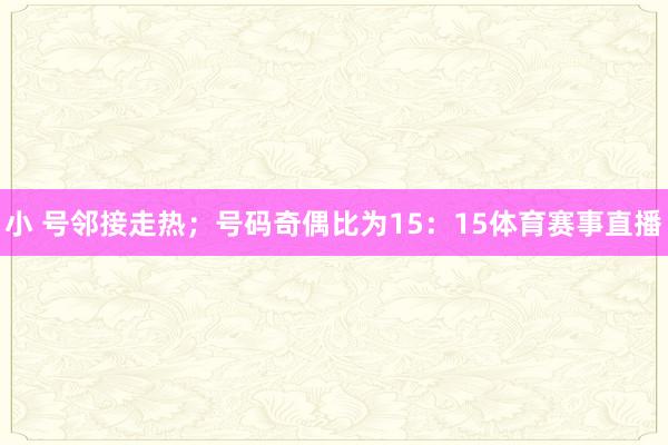 小 號鄰接走熱；號碼奇偶比為15：15體育賽事直播