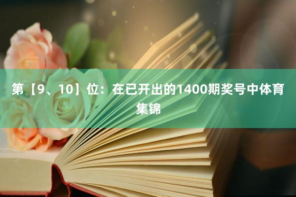 第【9、10】位：在已開出的1400期獎號中體育集錦