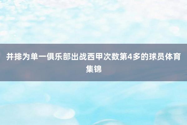 并排為單一俱樂部出戰(zhàn)西甲次數(shù)第4多的球員體育集錦