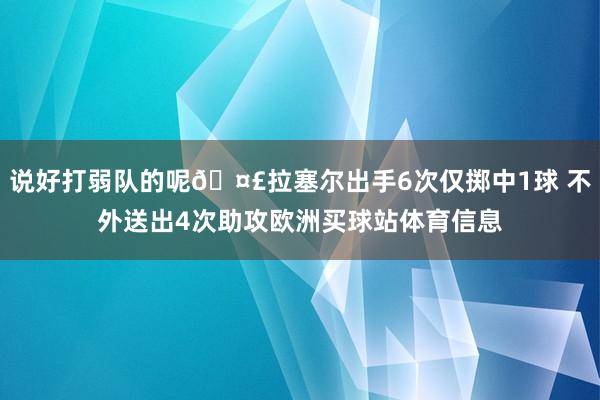 說好打弱隊的呢??拉塞爾出手6次僅擲中1球 不外送出4次助攻歐洲買球站體育信息