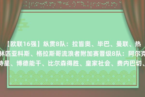 【歐聯16強】縱貫8隊:拉皆奧、畢巴、曼聯、熱刺、法蘭克福、里昂、奧林匹亞科斯、格拉斯哥流浪者附加賽晉級8隊:阿爾克馬爾、羅馬、布加勒斯特星、博德能干、比爾森得勝、皇家社會、費內巴切、阿賈克斯【歐聯潛在對陣】比爾森得勝vs拉皆奧/畢巴羅馬vs畢巴/拉皆奧博德能干vs奧林匹亞科斯/流浪者費內巴切vs流浪者/奧林匹亞科斯阿賈克斯vs法蘭克福/里昂布加勒斯特星vs里昂/法蘭克福阿爾克馬爾vs曼聯/熱刺皇